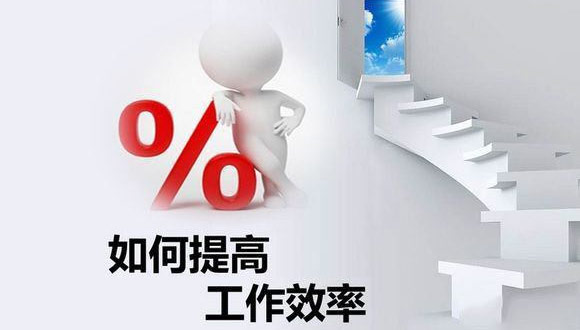 如何在原有的基础上提高米兰体育在线网站_米兰体育(中国)
的生产效率？